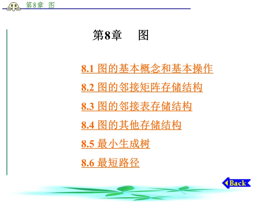 图的基本概念和基本操作.ppt_第1页