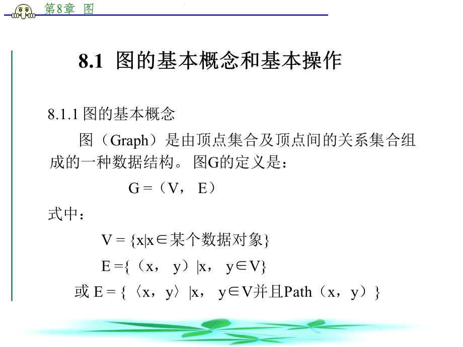 图的基本概念和基本操作.ppt_第2页