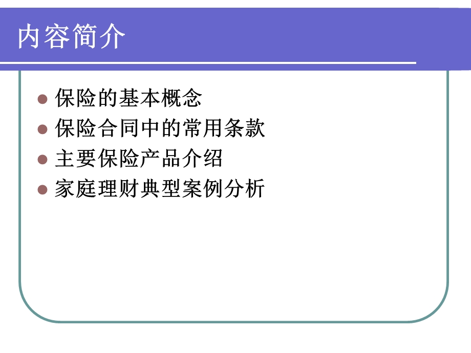 家庭理财有关保险的运用.ppt_第3页