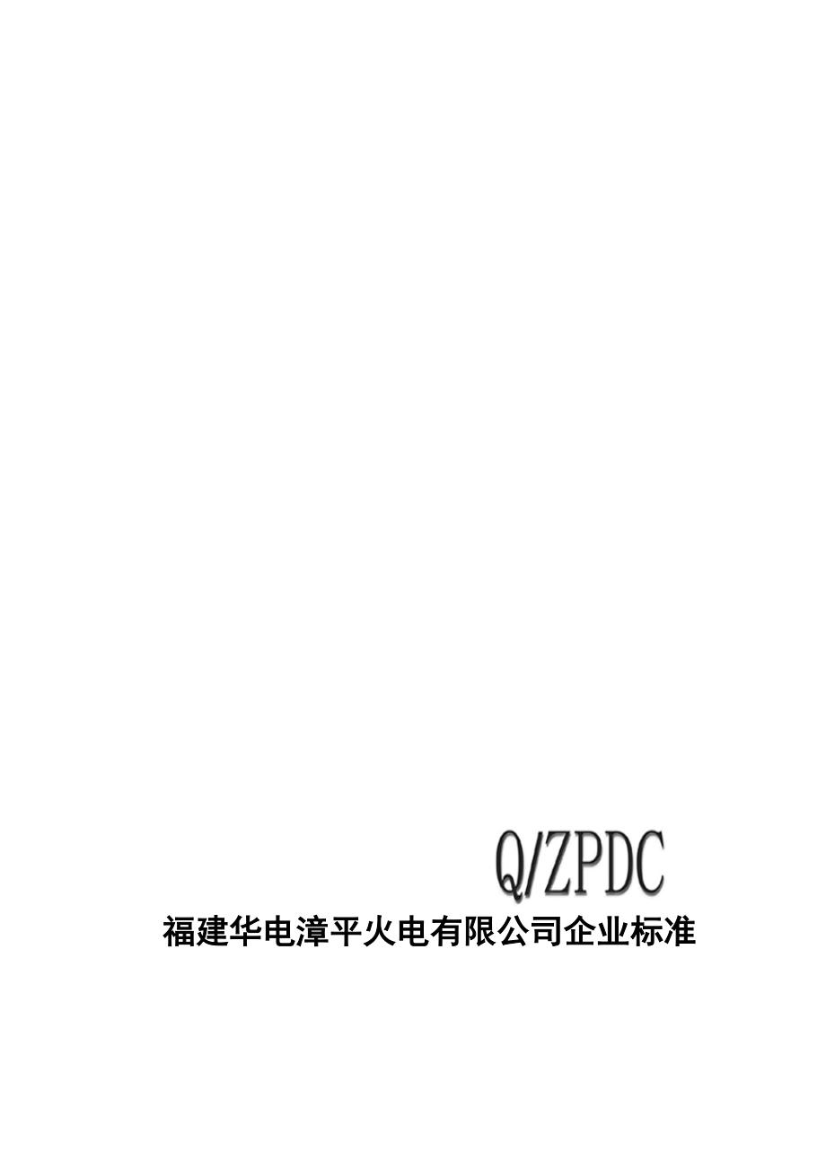 继电保护控制系统及安全自动装置技术监督管理标准.doc_第1页