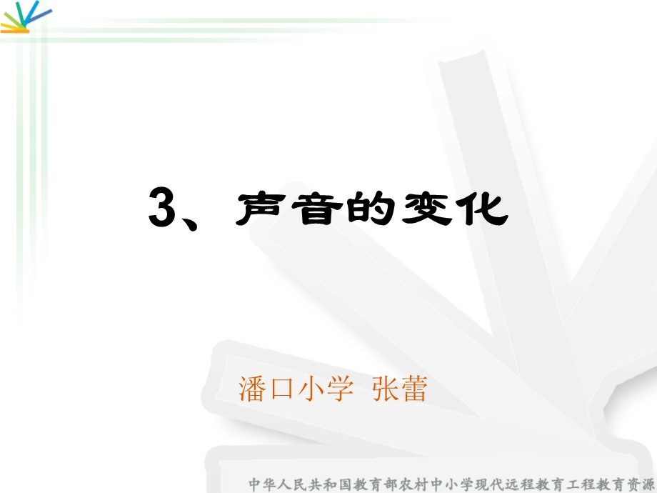 教科版小学科学四上《声音的变化》.ppt_第1页