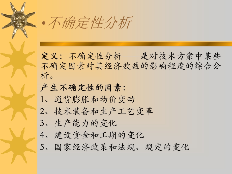 技术经济讲义不确定性分析.ppt_第2页