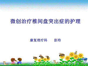 微创治疗椎间盘突出症的护理.ppt