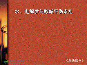 急诊医学课件水、电解质与酸碱平衡紊乱.ppt