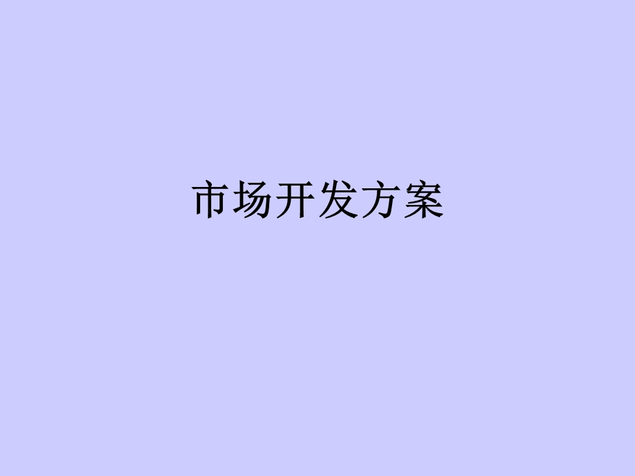 市场开发策划方案.ppt_第1页