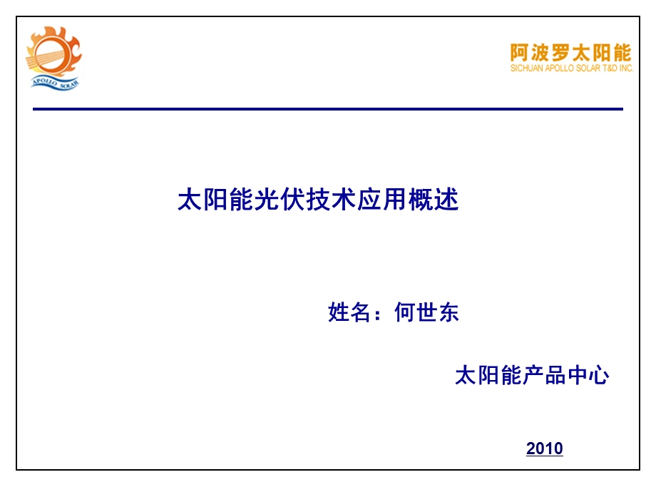 太阳能光伏技术的基础培训.ppt_第1页