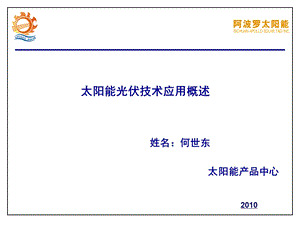 太阳能光伏技术的基础培训.ppt