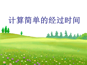 数学《经过时间》.ppt