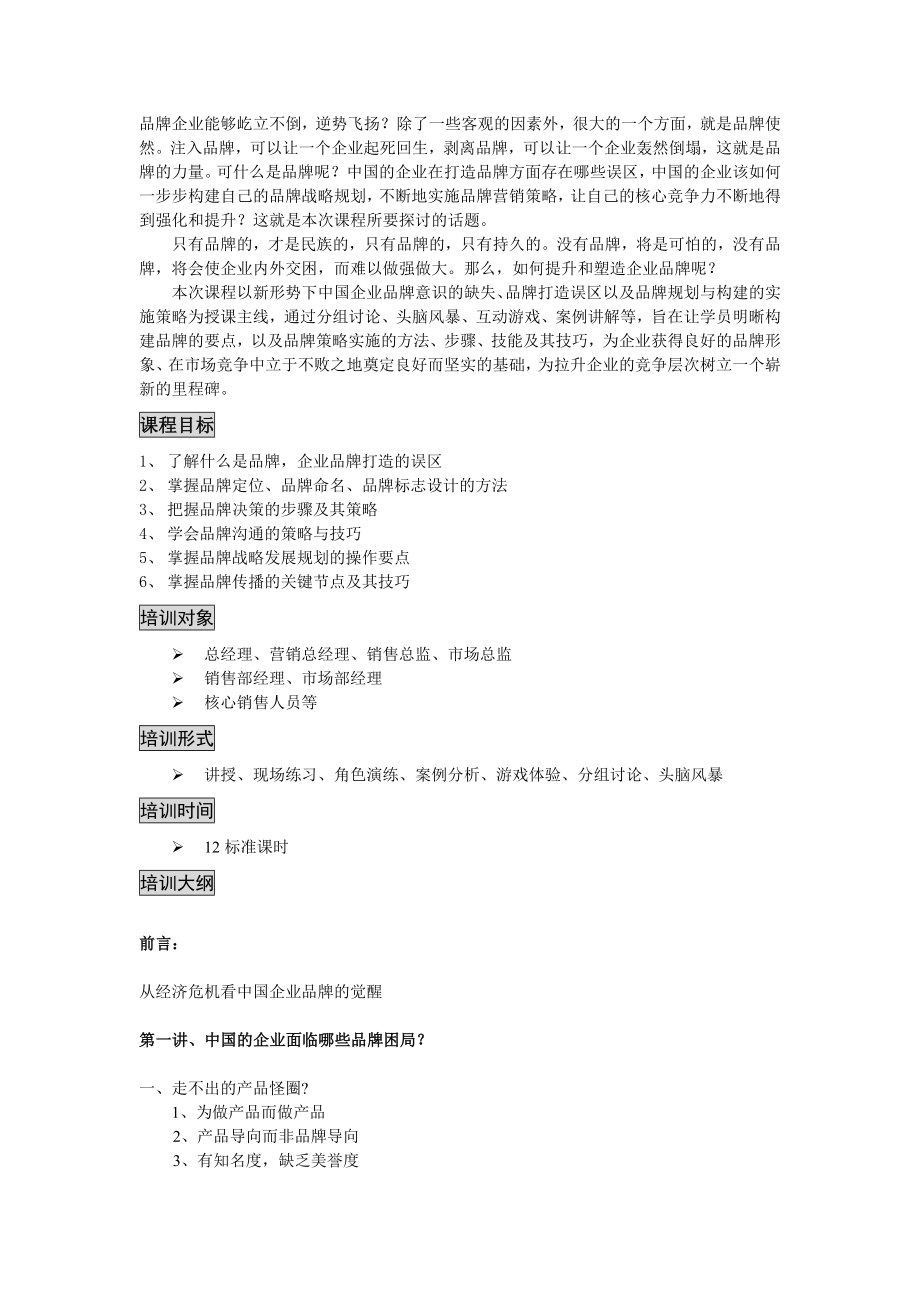 冲出低谷企业品牌塑造与建设实战技能提升.doc_第2页