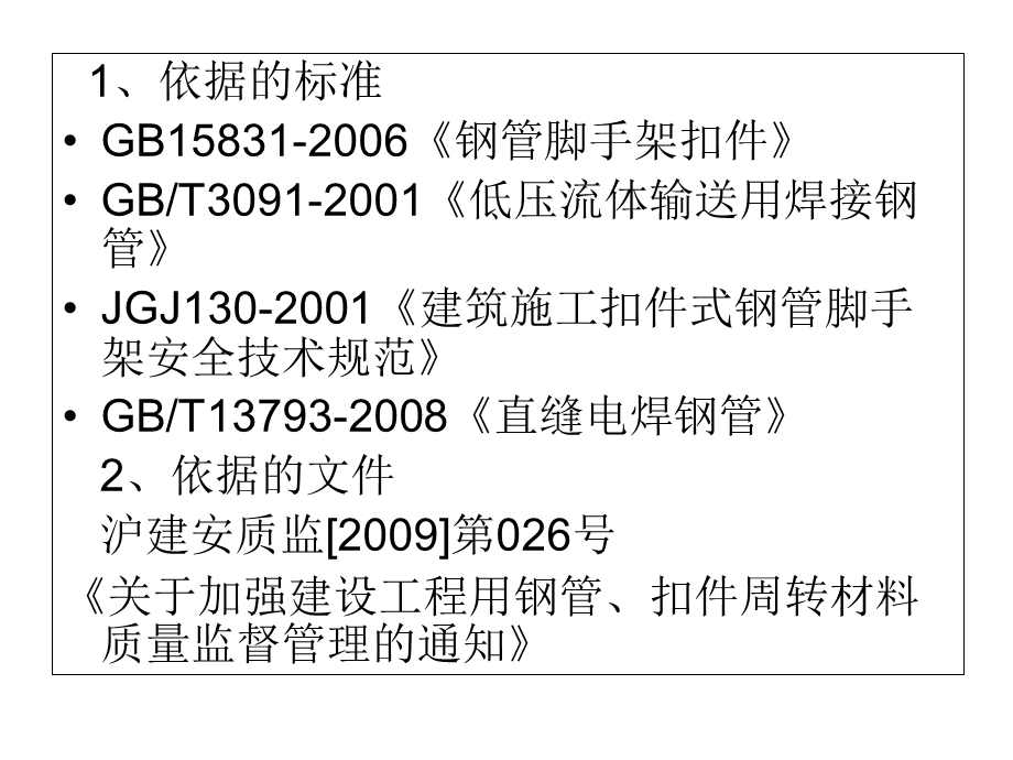 建筑施工扣件式钢管脚手架上岗证培训.ppt_第2页