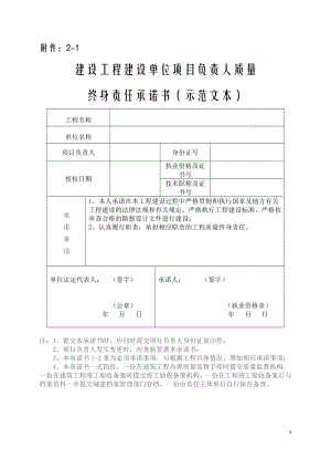 渝建发[88]号 附件2 建设工程建设单位项目负责人质量终身责任承诺书(示范文本).doc