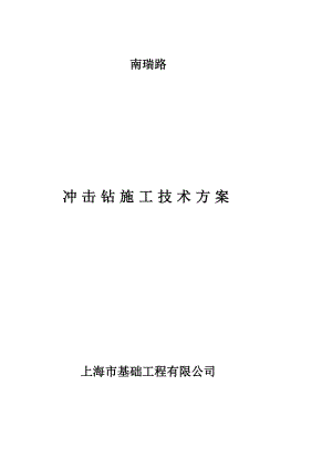 冲击钻施工方案[教学].doc