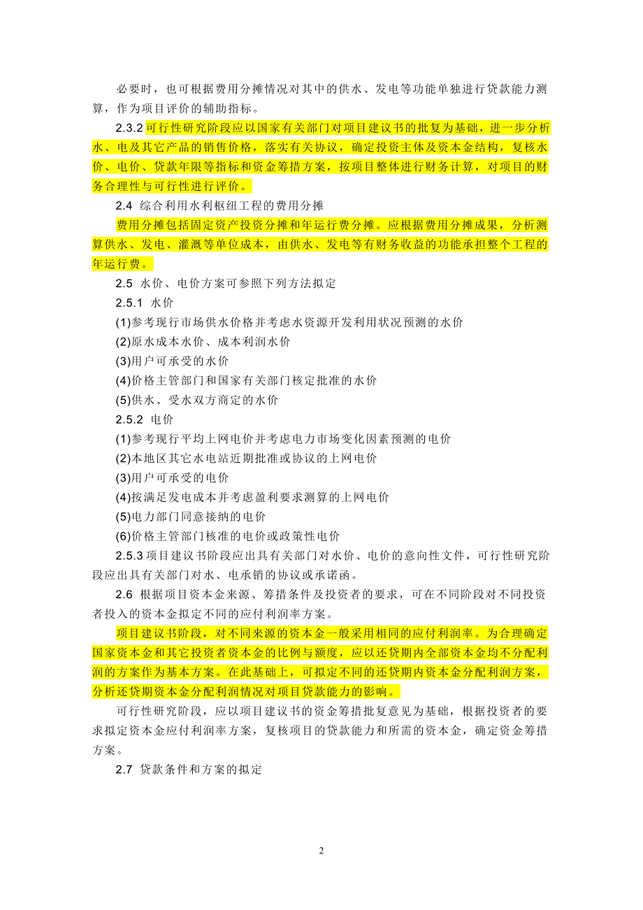 水利建设项目贷款能力测算暂行规定(水规计[2003]163号).doc_第2页