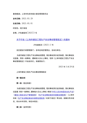 关于印发《上海市建设工程生产安全事故管理规定》的通知.docx