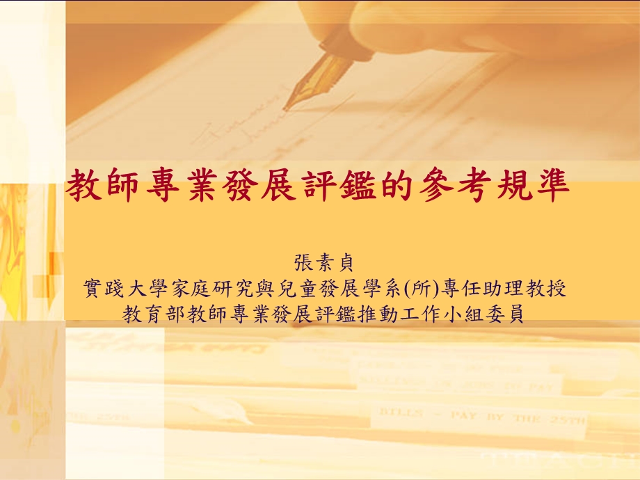 教师专业发展评监的参考规准.ppt_第1页