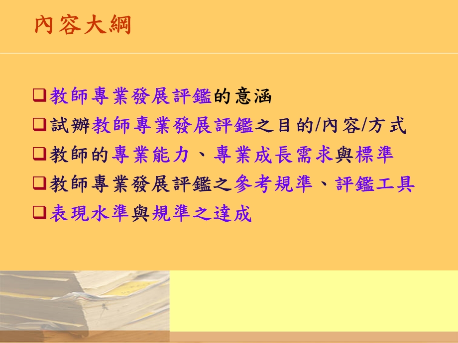 教师专业发展评监的参考规准.ppt_第2页