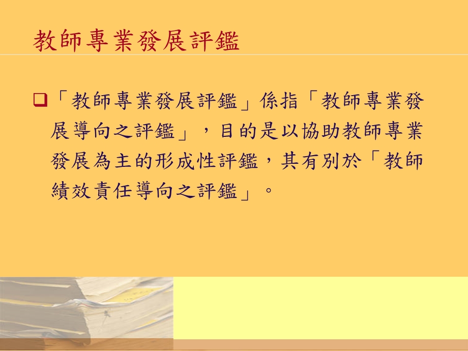 教师专业发展评监的参考规准.ppt_第3页