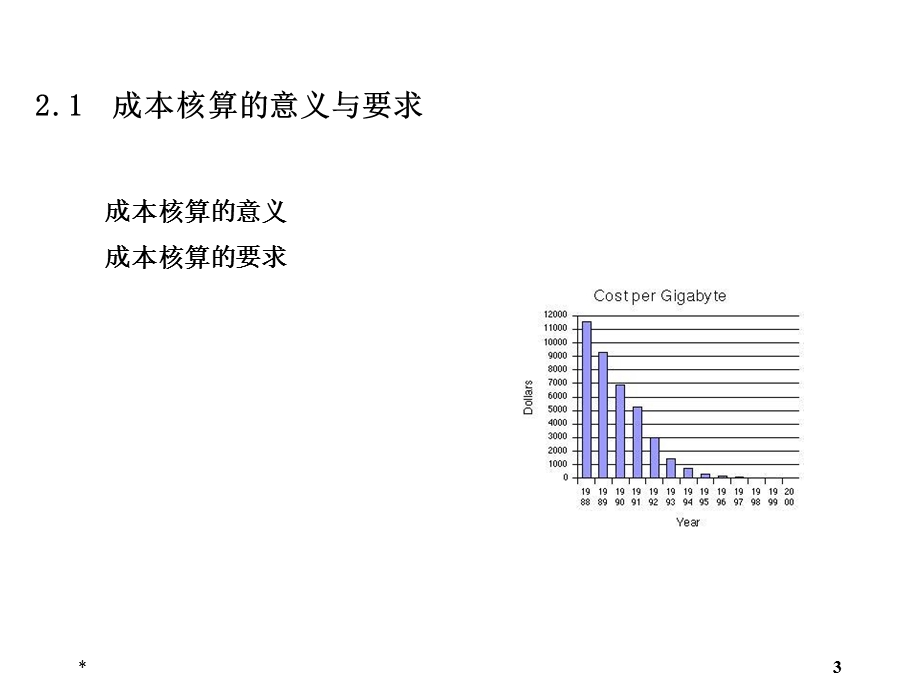 成本会计成本核算的要求和一般程序.ppt_第3页