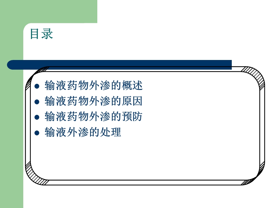 静脉输液外渗预防与处理..ppt_第2页