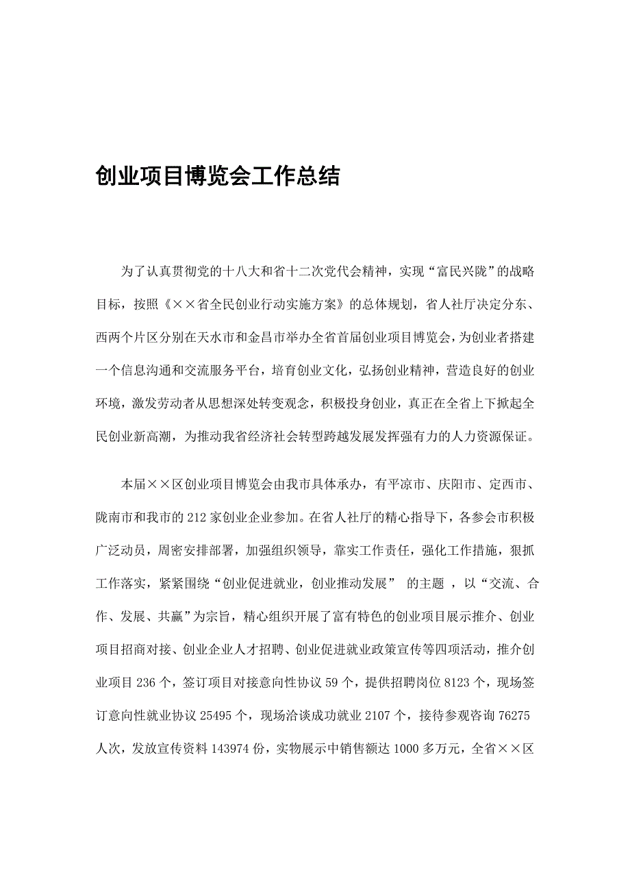 创业项目博览会工作总结.doc_第1页