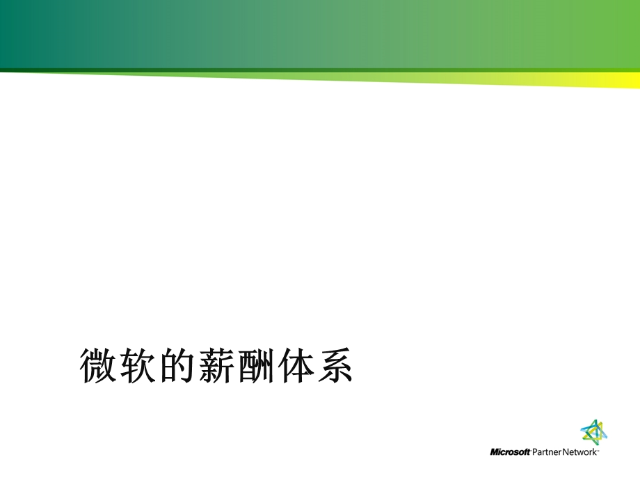 微软的薪酬管理体系.ppt_第1页