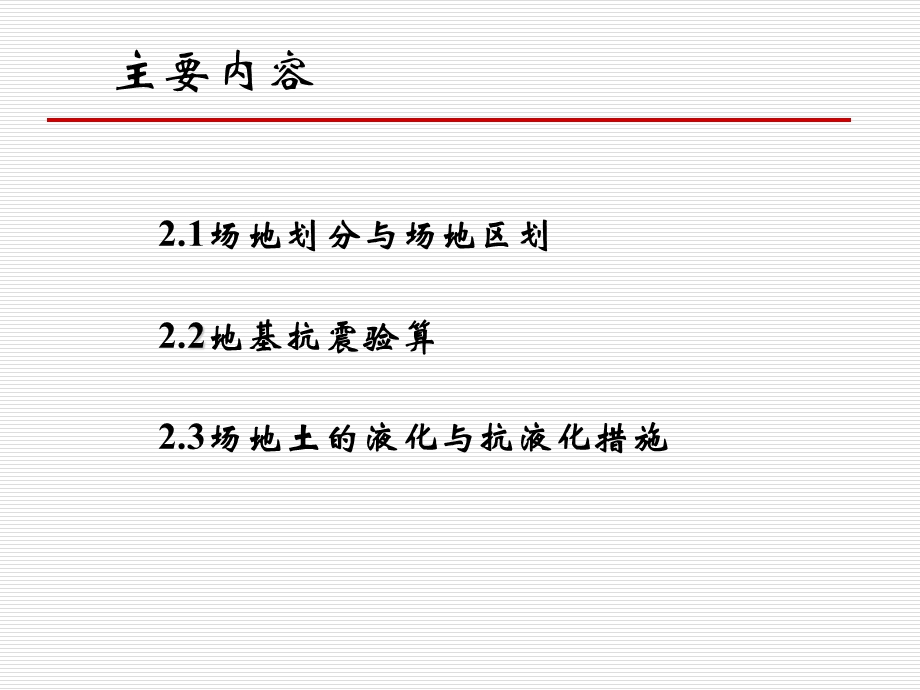 建筑结构抗震第二章场地与地基.ppt_第2页