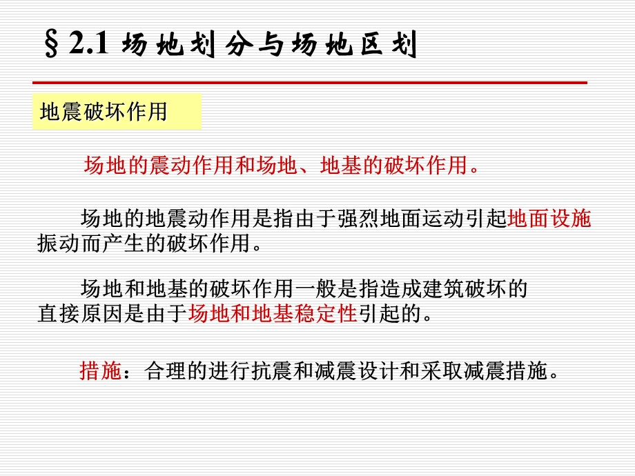 建筑结构抗震第二章场地与地基.ppt_第3页