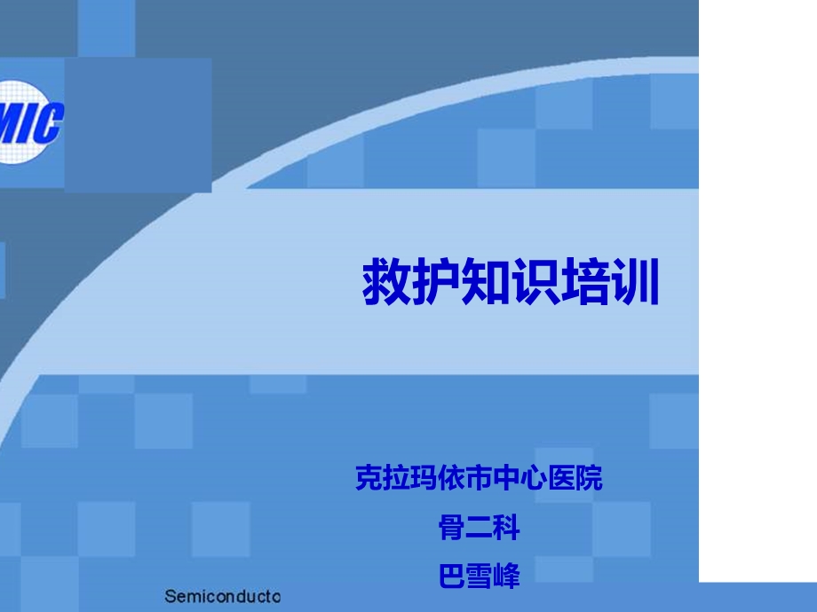 急救知识培训ppt.ppt_第1页