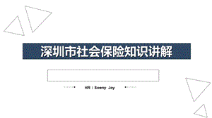 培训PPT《深圳市社会保险知识讲解》.ppt