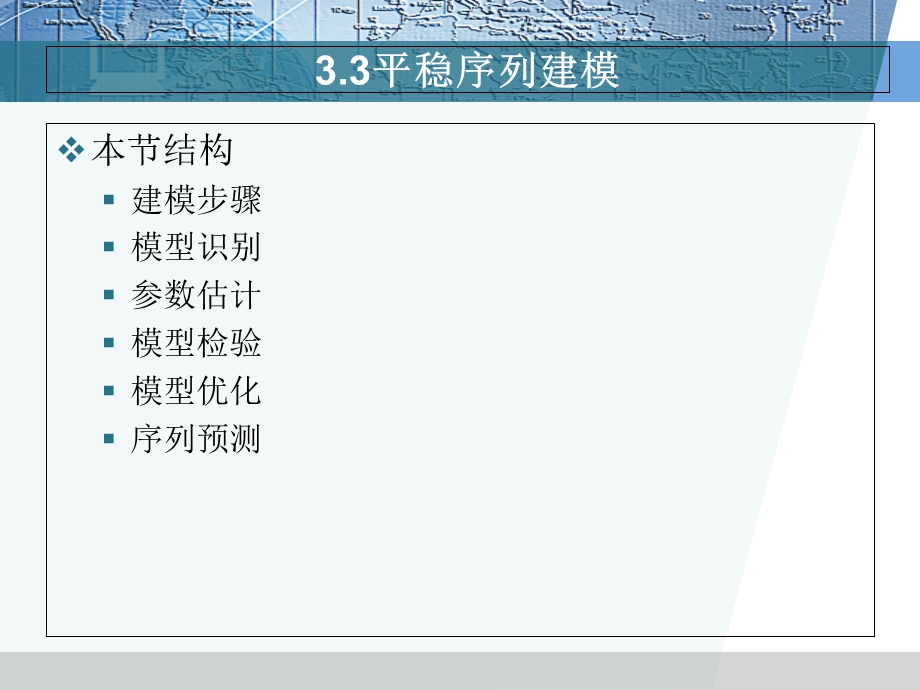 平稳时间序列建模带.ppt_第1页