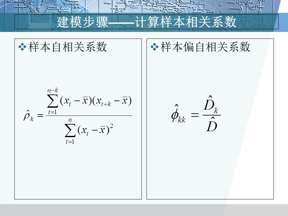 平稳时间序列建模带.ppt_第3页