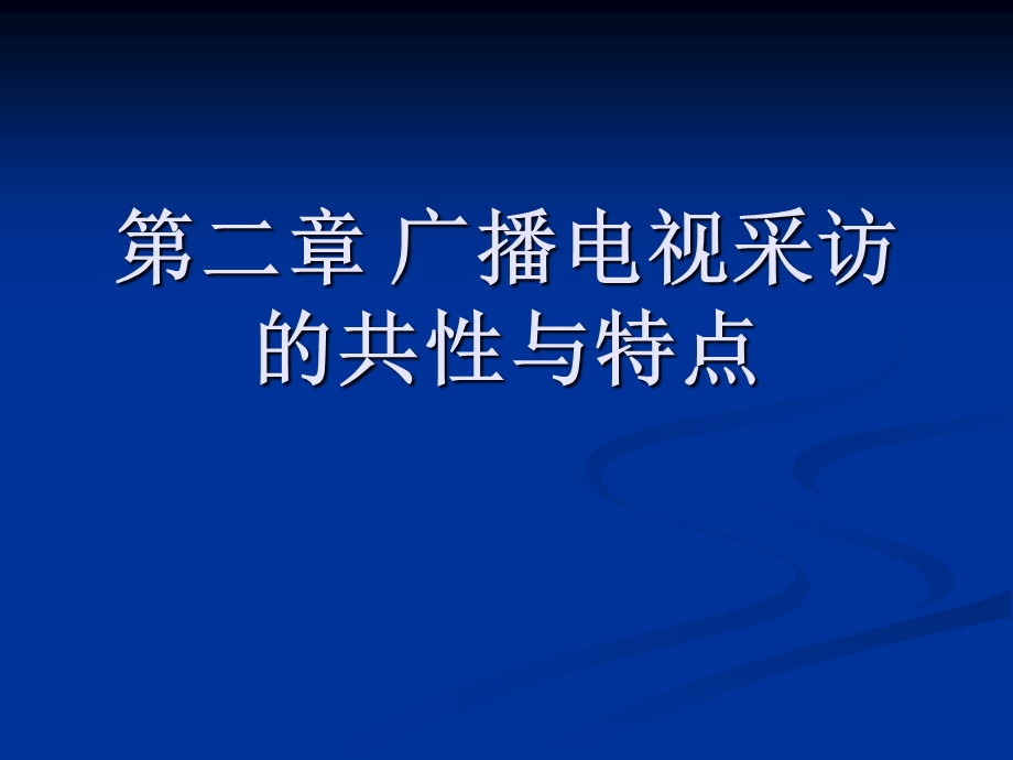 广播电视采访的共性与.ppt_第1页