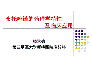 布托啡诺的药理学特性及临床应用1.ppt