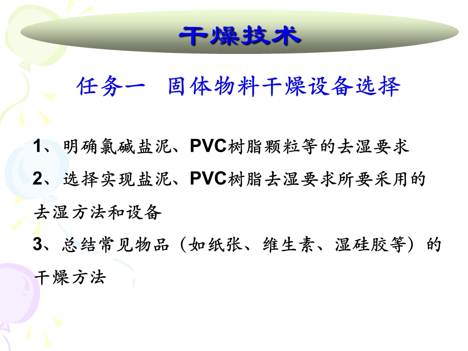 固体物料干燥-干燥设备选择.ppt_第1页