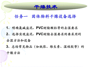 固体物料干燥-干燥设备选择.ppt