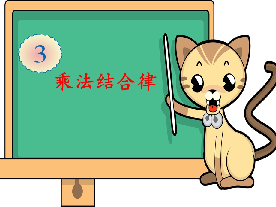 数学下册乘法结合律.ppt_第1页