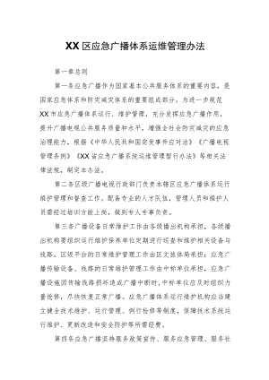 XX区应急广播体系运维管理办法.docx