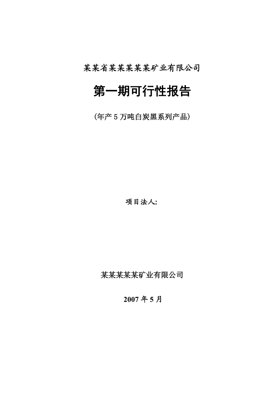 产5万吨白炭黑系列产品项目可行研究报告.doc_第1页