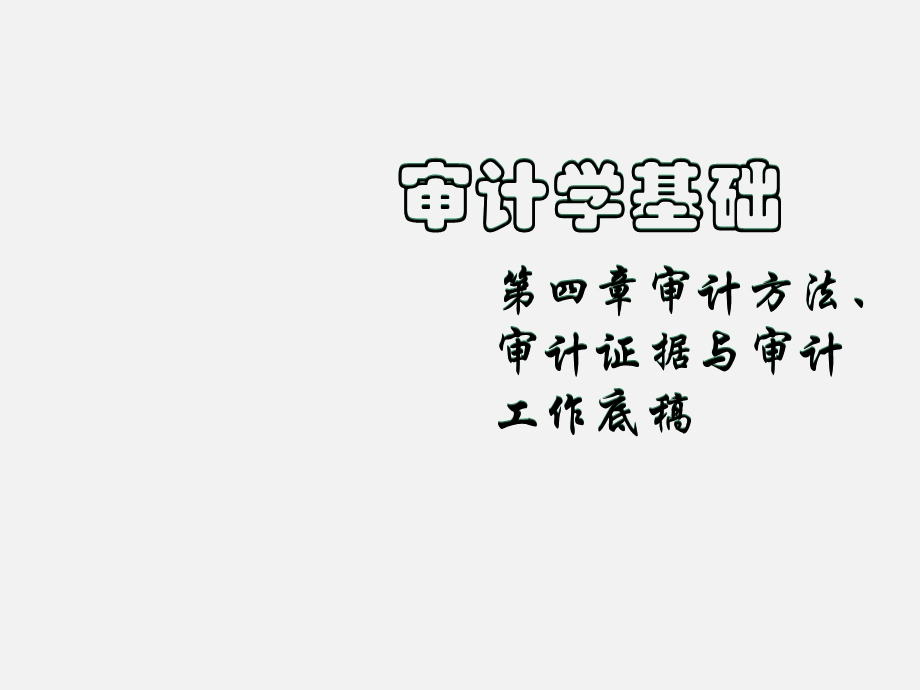 审计学基础审计方法、审计证据与审计工作底.ppt_第1页