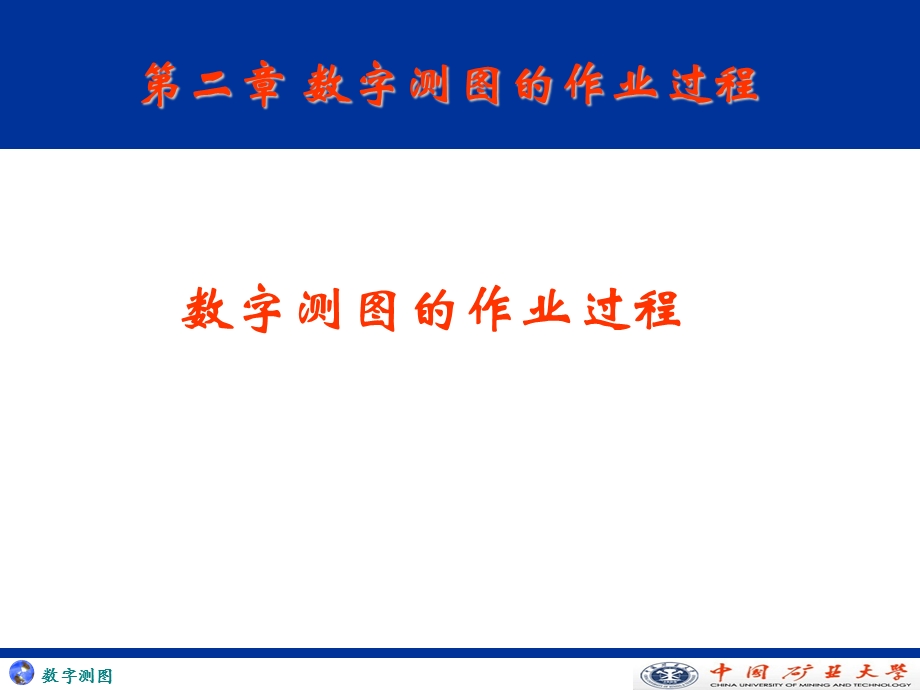 数字测图的作业过程.ppt_第2页