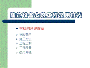 建筑设备安装工程常用材料.ppt