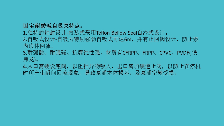 国宝耐酸碱自吸泵.ppt_第3页