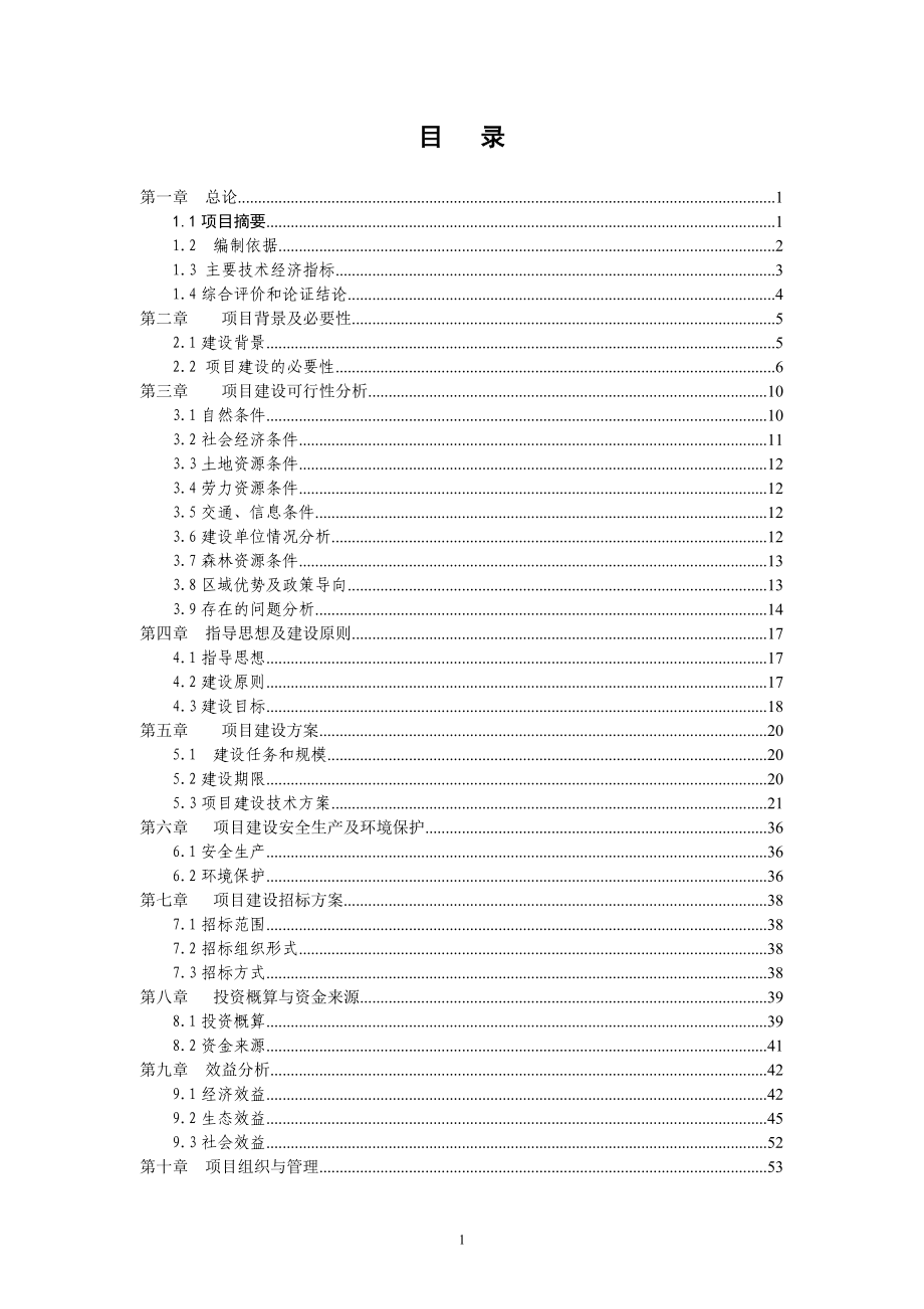 【DOC】某河流域森林生态恢复建设项目可行性研究报告.doc_第1页