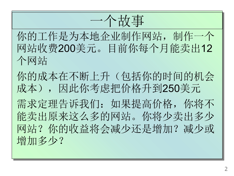 弹性理论及其应用经济学原理.ppt_第2页