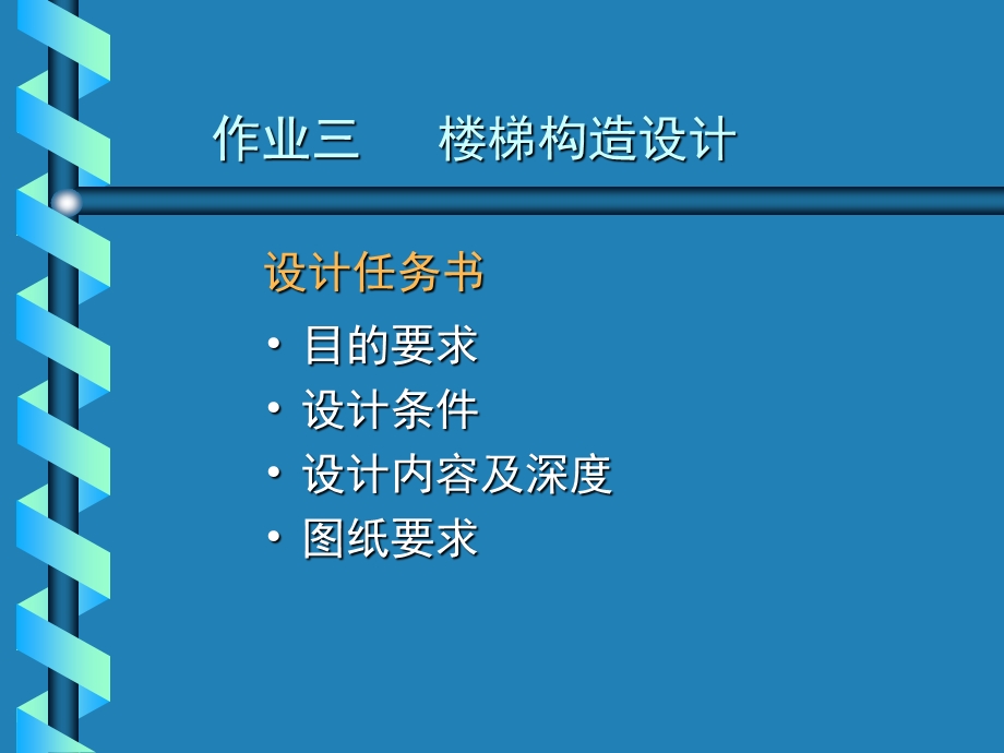 房屋建筑学作业三楼梯.ppt_第1页