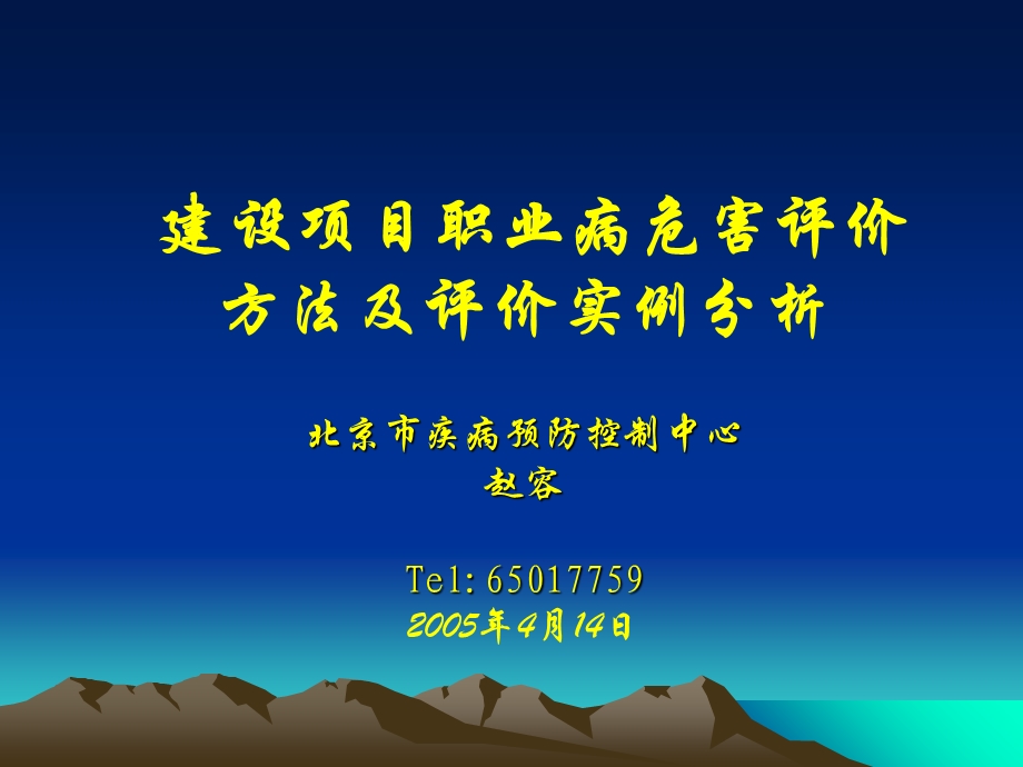 建设项目职业病危害评价方法和评价实例分析.ppt_第1页