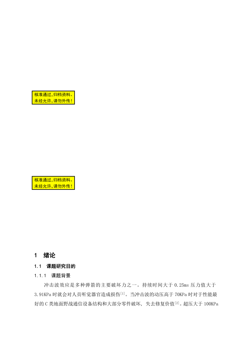 冲击波测试技术的研究毕业论文.doc_第1页