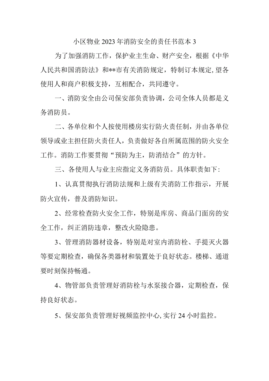 小区物业2023年消防安全的责任书范本3.docx_第1页