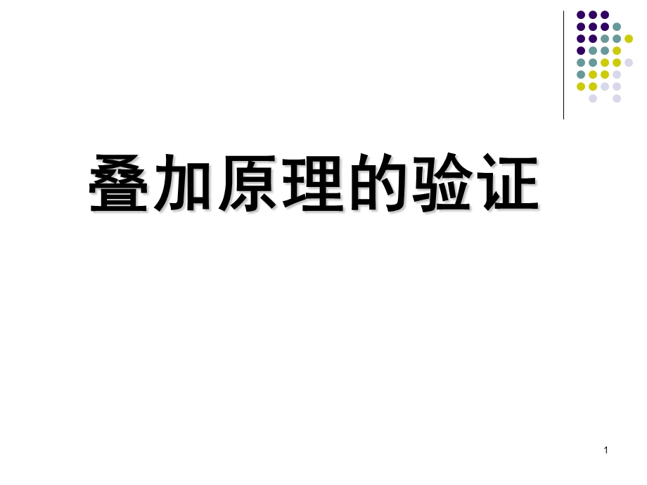 实验三叠加原理的验证.ppt_第1页