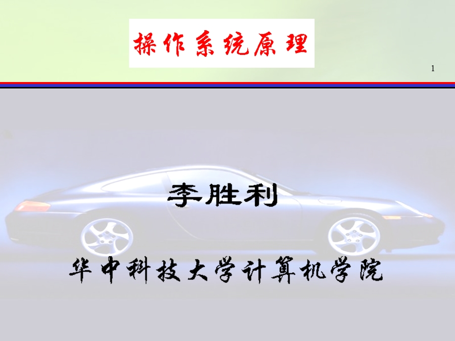 操作系统原理讲义第九章.ppt_第1页